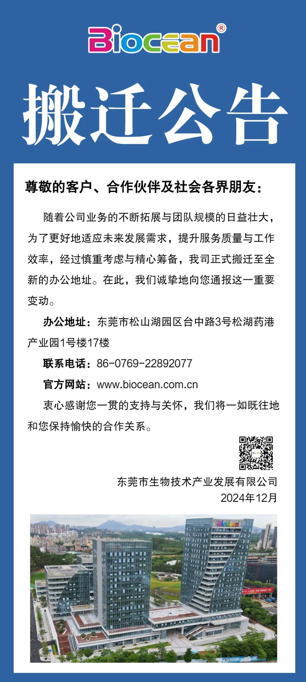 東莞市生物技術產(chǎn)業(yè)發(fā)展有限公司搬遷公告